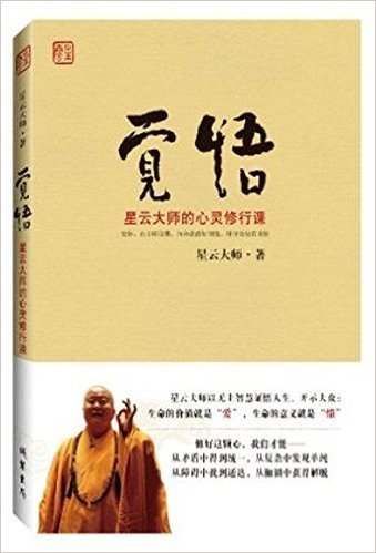 觉悟:星云大师的心灵修行课(星云大师开示大众：生命的价值就是“爱”，生命的意义就是“惜”)