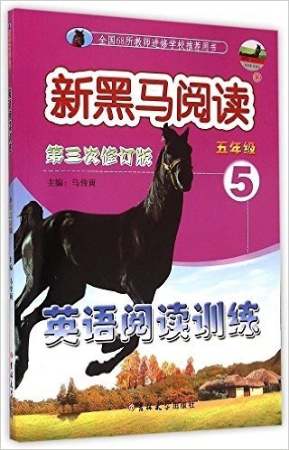 新黑马阅读:英语阅读训练(五年级)(修订版)