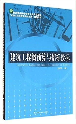 全国普通高等学校土木工程专业"卓越工程师教育培养计划"教材:建筑工程概预算与招标投标