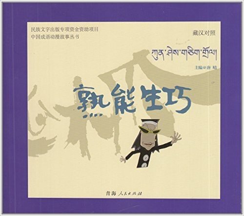 中国成语动漫故事丛书：熟能生巧（藏汉对照）