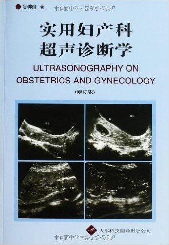 实用妇产科超声诊断学(修订版)