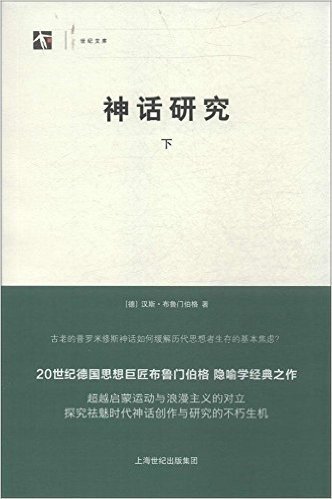 世纪人文系列丛书·世纪文库:神话研究(下)