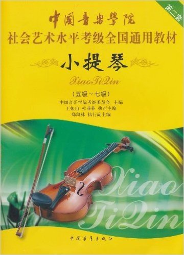 中国音乐学院社会艺术水平考级全国通用教材:小提琴(5-7级)