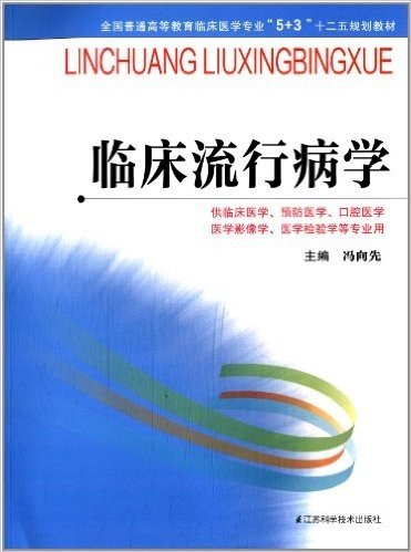 全国普通高等教育临床医学专业"5+3"十二五规划教材:临床流行病学(供临床医学预防医学口腔医学医学影像学医学检验学等专业用)