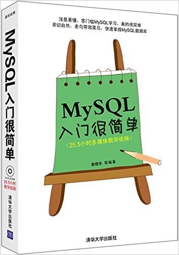 MySQL入门很简单(附DVD-ROM光盘1张)