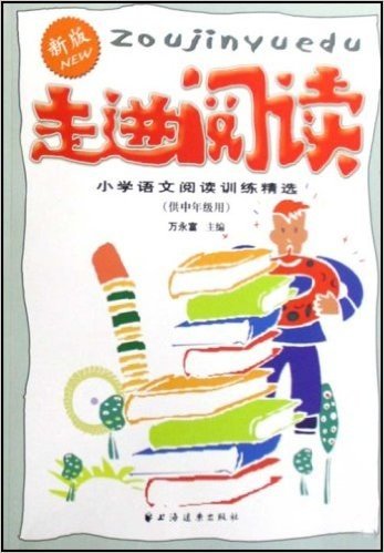 走进阅读:小学语文阅读训练精选(新版)(供中年级用)