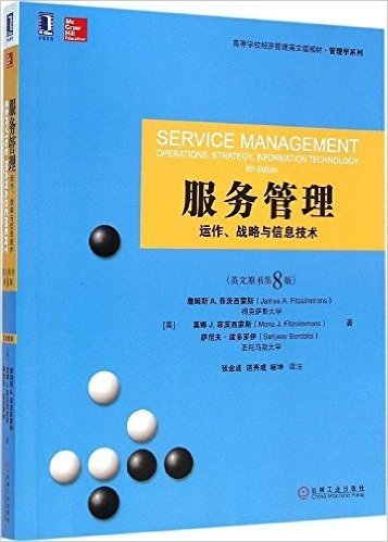 高等学校经济管理英文版教材·管理学系列·服务管理:运作、战略与信息技术(原书第8版)