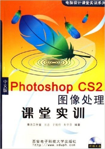 Photoshop CS2图像处理课堂实训(中文版)(附光盘)