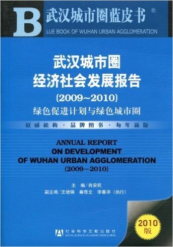 武汉城市圈经济社会发展报告(2009～2010)(2010版)