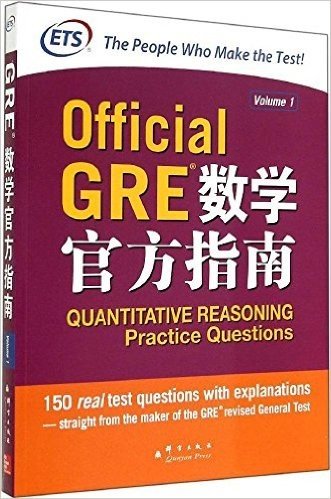 Official GRE数学官方指南(Volme 1)