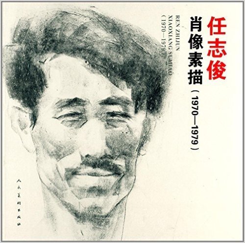 任志俊肖像素描(1970-1979)