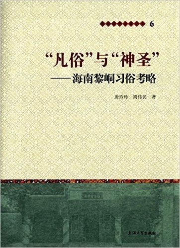 "凡俗"与"神圣":海南黎峒习俗考略