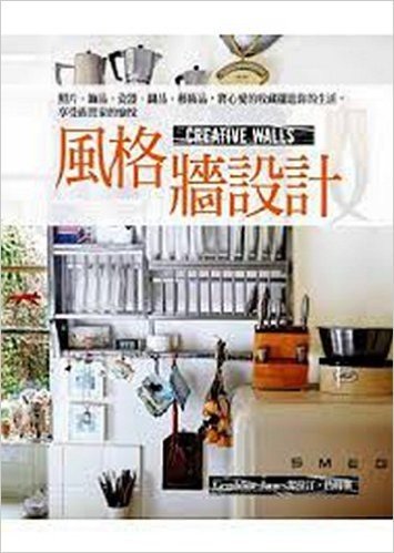 風格牆設計:照片､飾品､瓷器､織品､藝術品,將心愛的收藏擺進你的生活,享受佈置家的愉悅