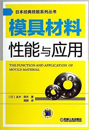 日本经典技能系列丛书:模具材料性能与应用