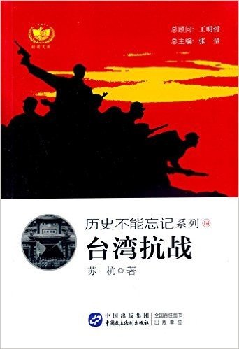 耕读文库·历史不能忘记系列14:台湾抗战
