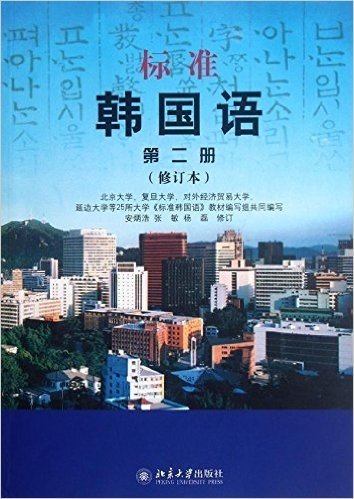 标准韩国语2(修订版)