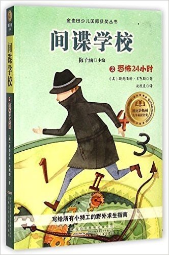 间谍学校(2恐怖的24小时)/金麦田少儿国际获奖丛书