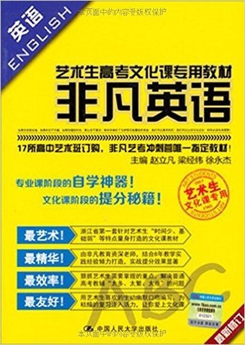 艺术生高考文化课专用教材:非凡英语(最新修订)