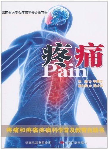 疼痛:疼痛和疼痛疾病科学普及教育自助书