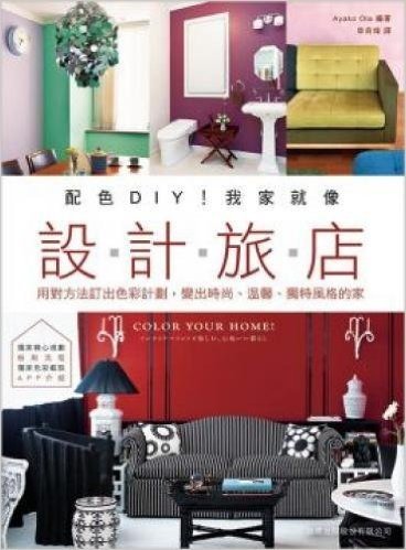 配色 DIY!我家就像設計旅店:用對方法訂出色彩計劃,變出時尚、溫馨、獨特風格的家
