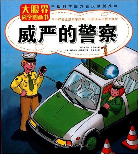 大眼界科学图画书:威严的警察