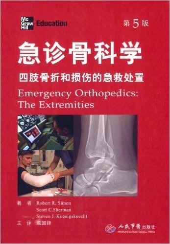 急诊骨科学:四肢骨折和损伤的急救处置(第5版)