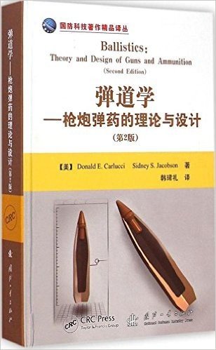 弹道学:枪炮弹药的理论与设计(第2版)