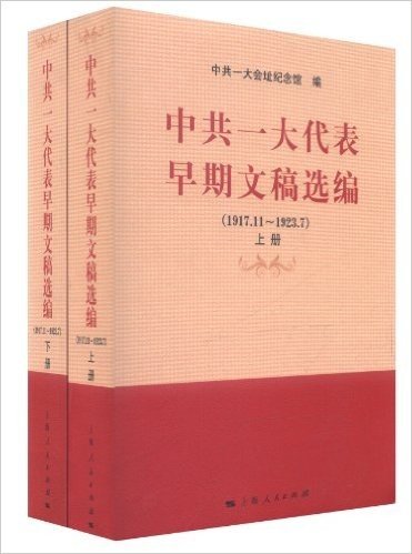 中共一大代表早期文稿选编(1917.11-1923.7)(套装上下册)