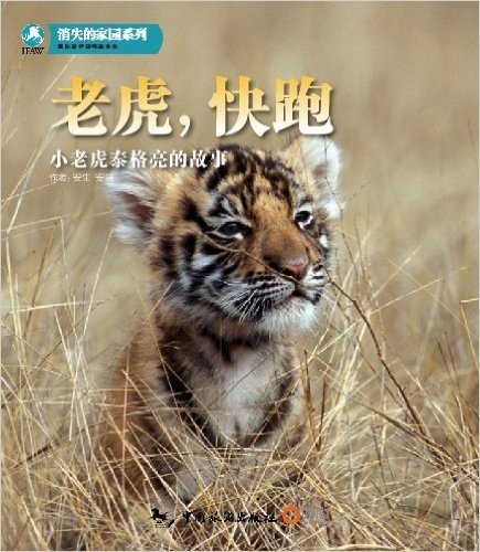 老虎,快跑:小老虎泰格亮的故事(附DVD光盘1张)