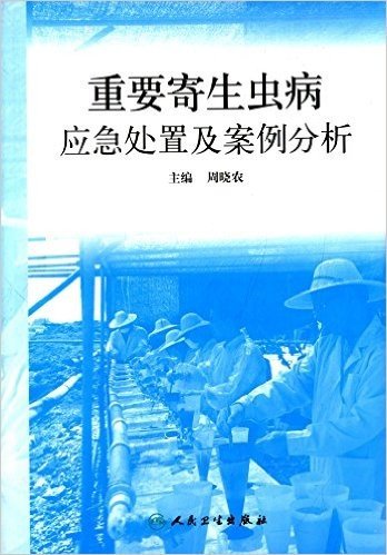 重要寄生虫病应急处置及案例分析