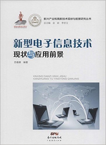 新型电子信息技术现状与应用前景/新兴产业和高新技术现状与前景研究丛书