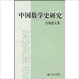 中国数学史研究:白尚恕文集