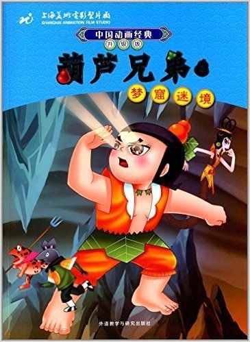 中国动画经典·升级版:葫芦兄弟2梦窟迷境
