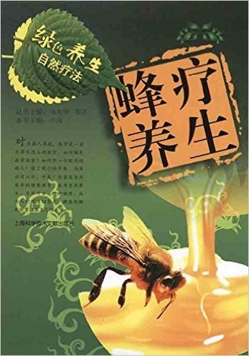 绿色养生自然疗法:蜂疗养生