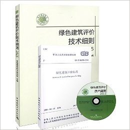 绿色建筑评价技术细则（含光盘）+ GB/T 50378-2014 绿色建筑评价标准（2本书）