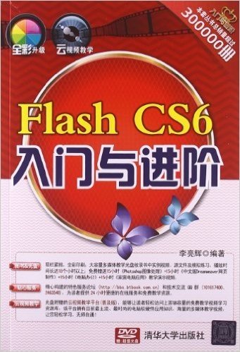 入门与进阶:Flash CS6入门与进阶(附DVD光盘)