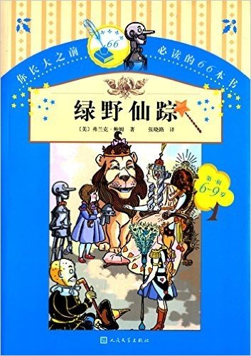 你长大之前必读的66本书(第一辑):绿野仙踪(6-9岁)