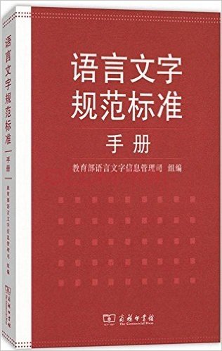 语言文字规范标准手册