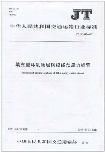 中华人民共和国交通运输行业标准(JT/T 803-2011):填充型环氧涂层钢绞线预应力锚索
