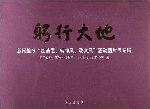 躬行大地:新闻战线"走基层、转作风、改文风"活动图片展专辑