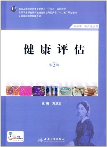 国家卫生和计划生育委员会"十二五"规划教材:健康评估(第3版)(供护理、助产专业用)