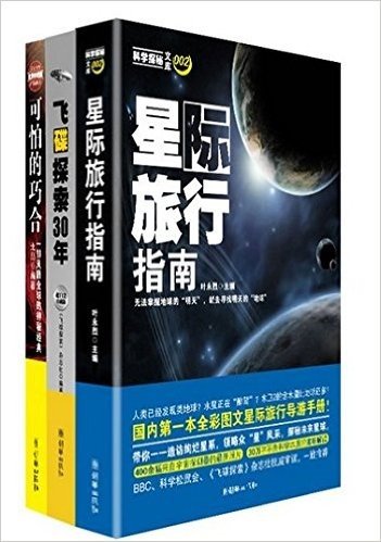 《星际旅行指南》《飞碟探索30年》《可怕的巧合》套装：权威机构，经典解读，全彩图文，多重赠礼，值得珍藏