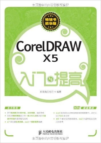 CorelDRAW X5入门与提高(畅销书精华版)(附光盘1张)