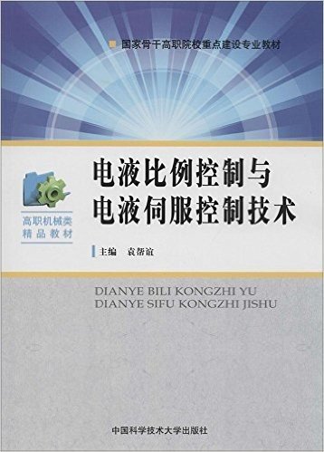 国家骨干高职院校重点建设专业教材·高职机械类精品教材:电液比例控制与电液伺服控制技术