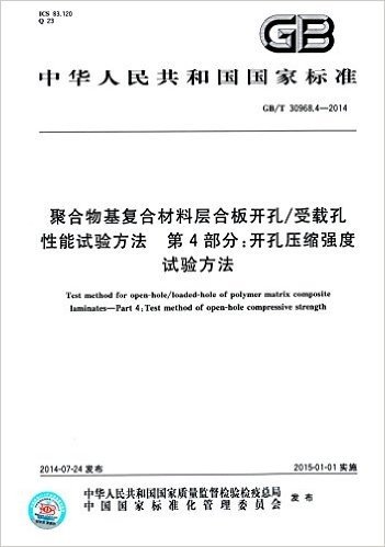 中华人民共和国国家标准·聚合物基复合材料层合板开孔/受载孔性能试验方法 第4部分:开孔压缩强度试验方法(GB/T 30968.4-2014)