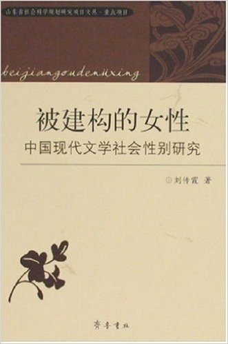 被建构的女性:中国现代文学社会性别研究