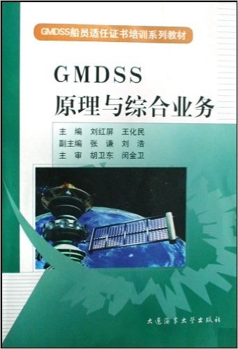 GMDSS原理与综合业务