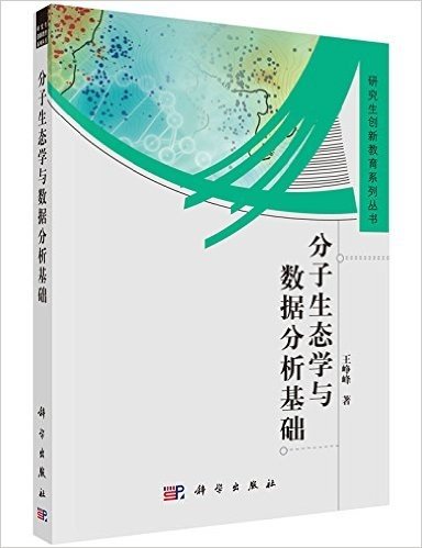 分子生态学与数据分析基础