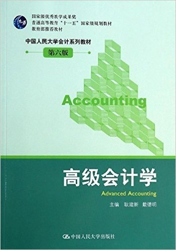 普通高等教育"十一五"国家级规划教材·中国人民大学会计系列教材:高级会计学(第6版)