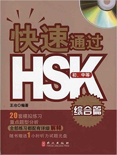 快速通过HSK(综合篇•初中等)(附光盘1张)
